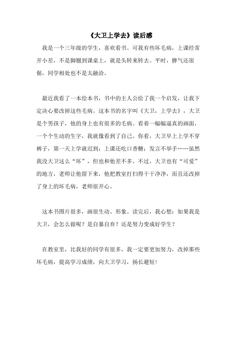 《大卫上学去》读后感