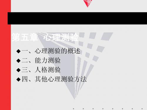 五、人员素质测评授课PPT(助学班)