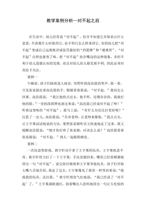 教育教学案例分析—对不起之后