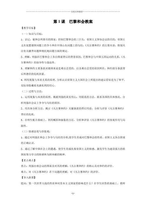 高中历史人教版选修三第二单元第1课《巴黎和会》名师制作优质教案