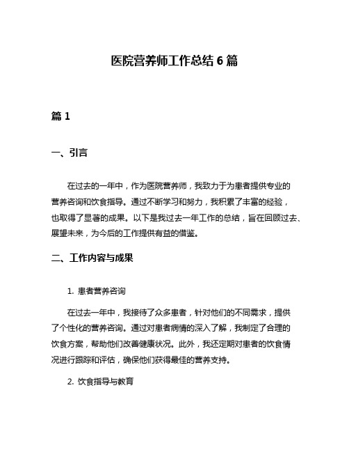 医院营养师工作总结6篇