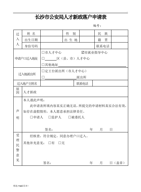 长沙市人才新政落户申请表