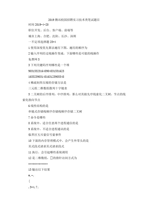 最新-2019腾讯校园招聘实习技术类笔试题目 精品