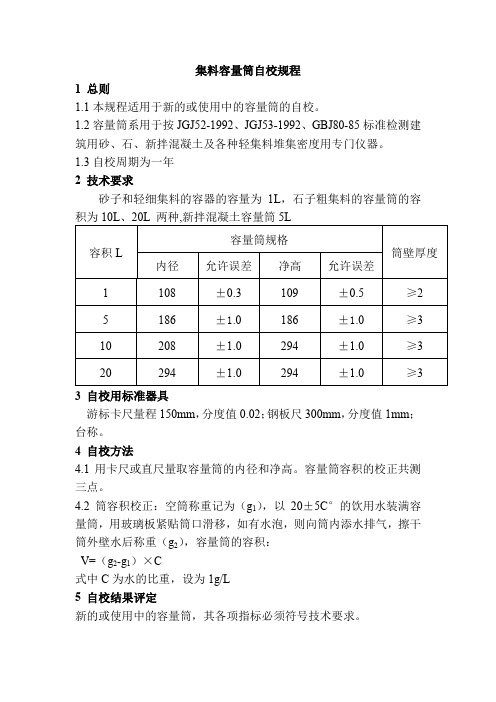 集料容量筒自校规程