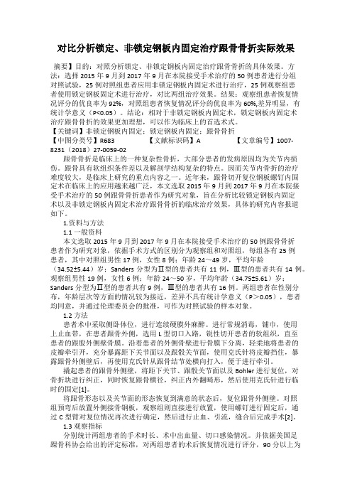 对比分析锁定、非锁定钢板内固定治疗跟骨骨折实际效果