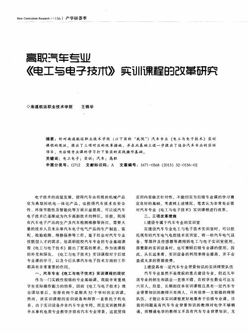 高职汽车专业《电工与电子技术》实训课程的改革研究
