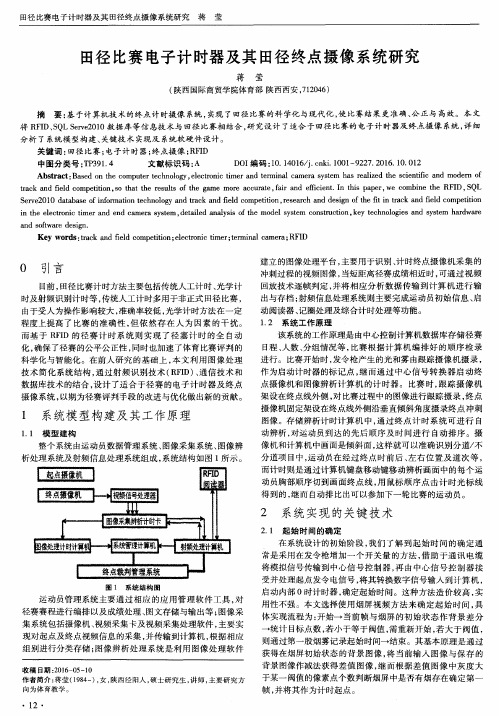 田径比赛电子计时器及其田径终点摄像系统研究