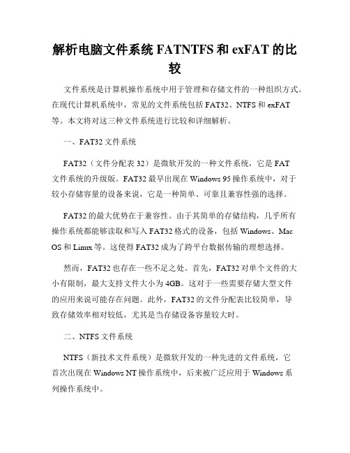 解析电脑文件系统FATNTFS和exFAT的比较