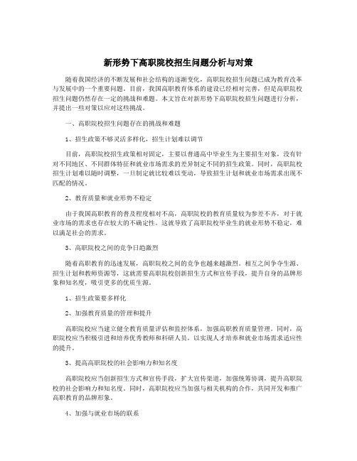 新形势下高职院校招生问题分析与对策