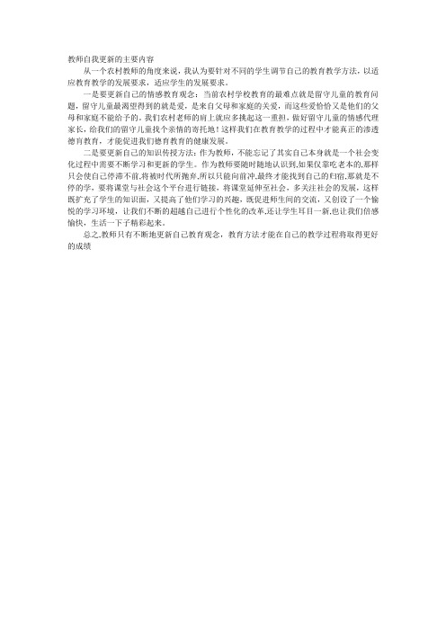 教师自我更新的主要内容