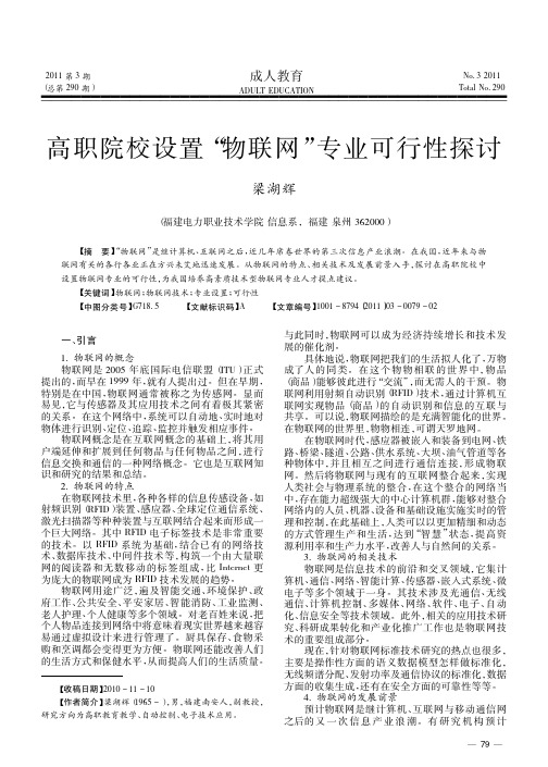 高职院校设置_物联网_专业可行性探讨