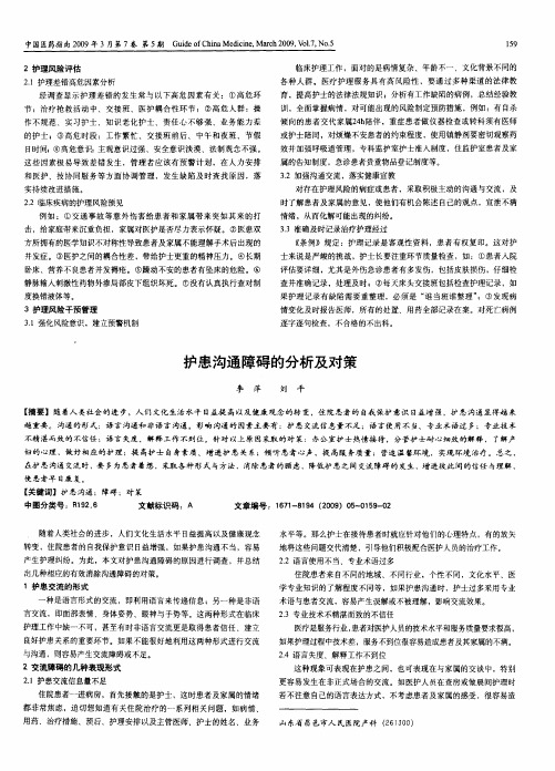 护患沟通障碍的分析及对策