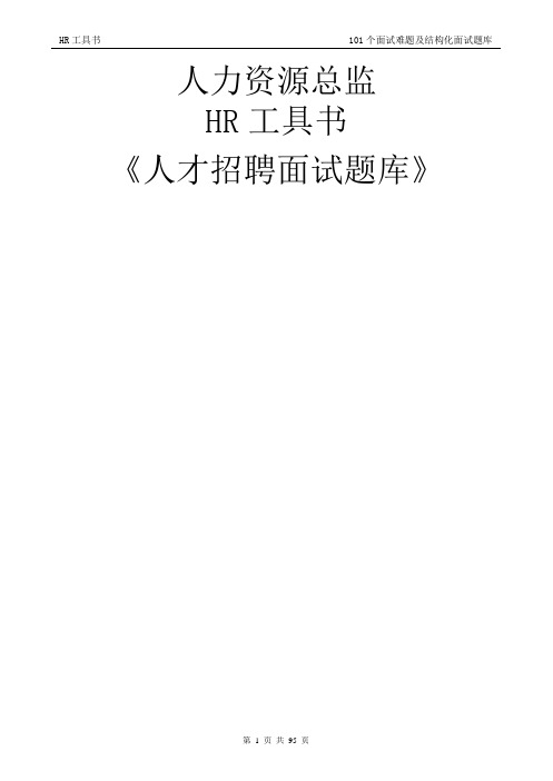 人力资源总监工具书《面试题库》