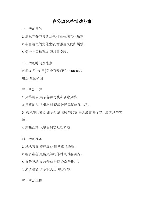 春分放风筝活动方案