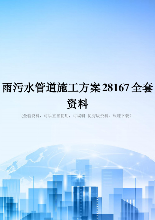 雨污水管道施工方案28167全套资料