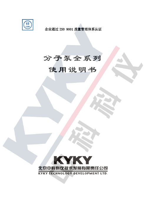中科科仪分子泵说明书
