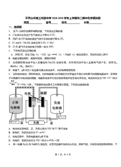 平顶山市第三高级中学2018-2019学年上学期高二期中化学模拟题