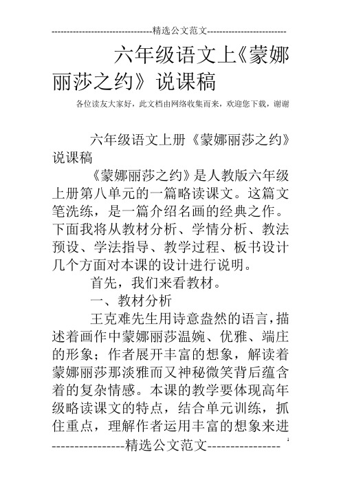 六年级语文上《蒙娜丽莎之约》说课稿