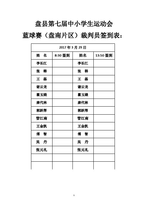 裁判员签到表