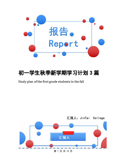 初一学生秋季新学期学习计划3篇