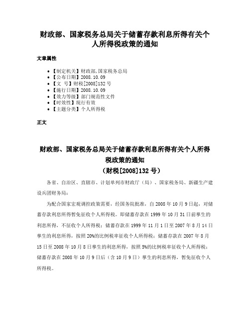 财政部、国家税务总局关于储蓄存款利息所得有关个人所得税政策的通知