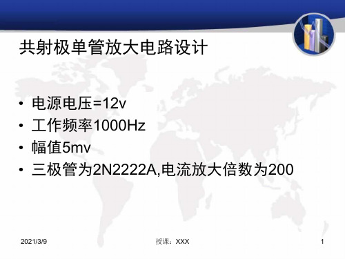 共射极单管放大电路设计PPT课件