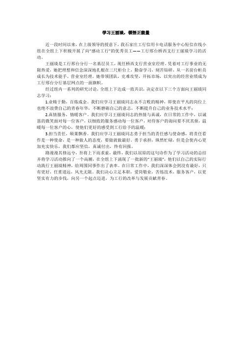 学习王丽琰,领悟正能量