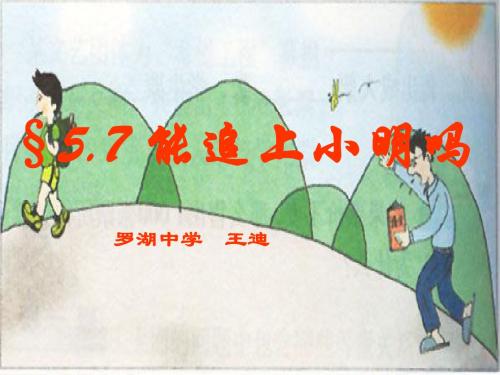 §5.7能追上小明吗.ppt(比赛)
