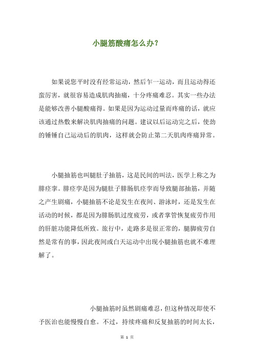 小腿筋酸痛怎么办？