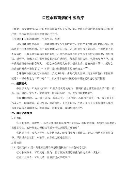 口腔念珠菌病的中医治疗综述