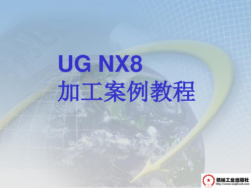 UG NX8数控加工案例教程第5章 NX8型腔铣加工