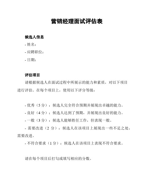 营销经理面试评估表