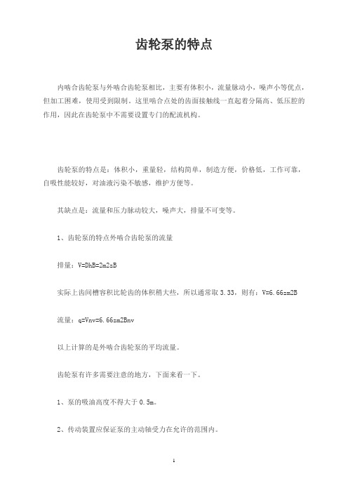 齿轮泵的特点