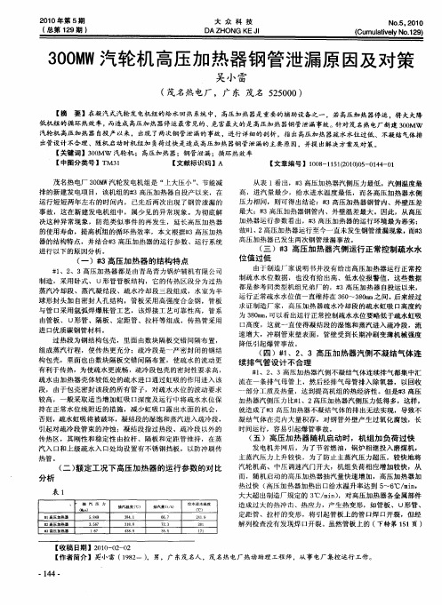 300MW汽轮机高压加热器钢管泄漏原因及对策
