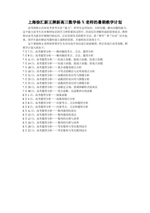 上海徐汇新王牌新高三数学杨X老师的暑期教学计划