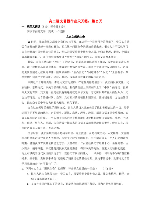 高二语文暑假作业天天练 第02天