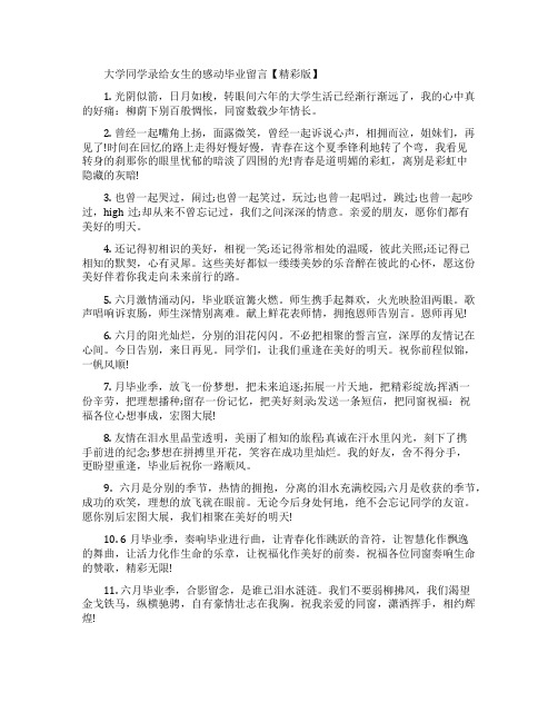 大学同学录给女生的感动毕业留言大全