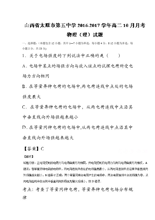 山西省太原市第五中学2016-2017学年高二10月月考物理(理)试题解析(解析版)含解斩