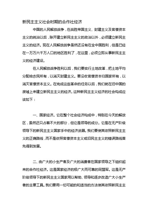 新民主主义社会时期的合作社经济