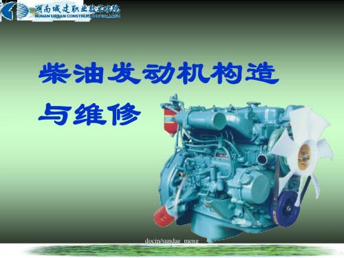柴油发动机构造与维修 219页PPT文档