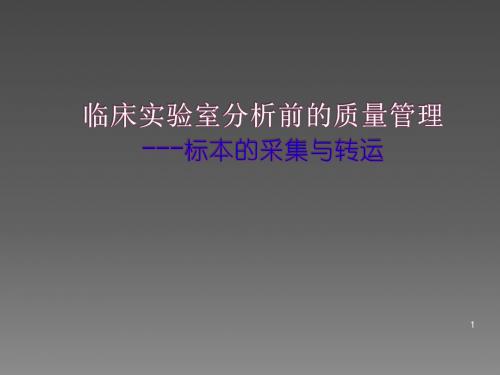 标本的采集与转运PPT课件