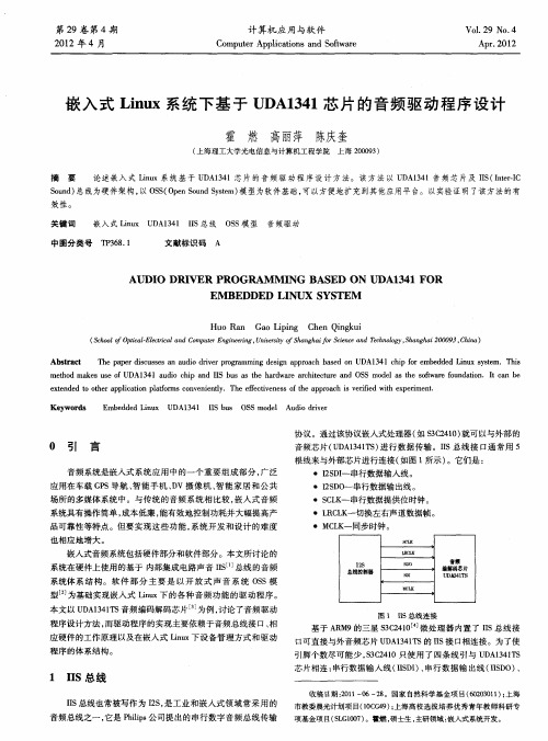 嵌入式Linux系统下基于UDA1341芯片的音频驱动程序设计