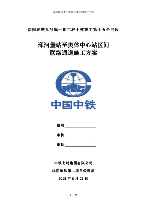 联络通道水平帷幕注浆加固施工方案