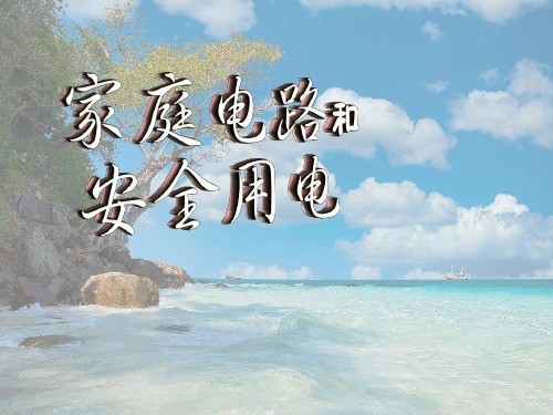 沪科初中物理九上《15第5节 家庭用电》PPT课件