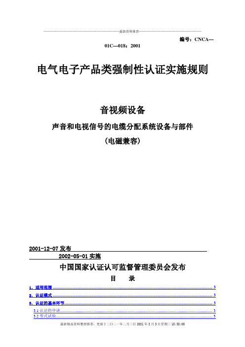 电气电子产品强制性-中国国家认证认可监督管理委员会