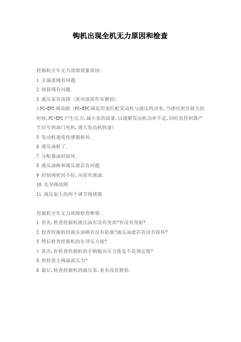 钩机全机无力的原因和检查