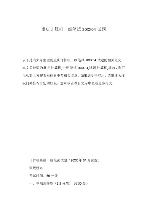 重庆计算机一级笔试20XX04试题