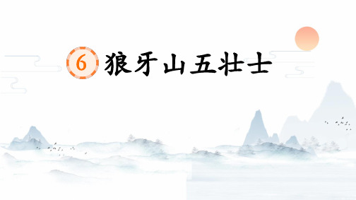 狼牙山五壮士课件(共35张PPT).ppt