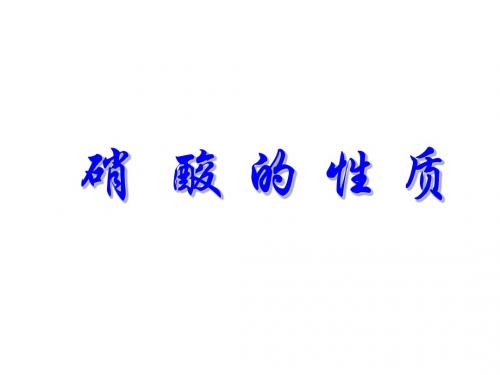 硝酸的性质