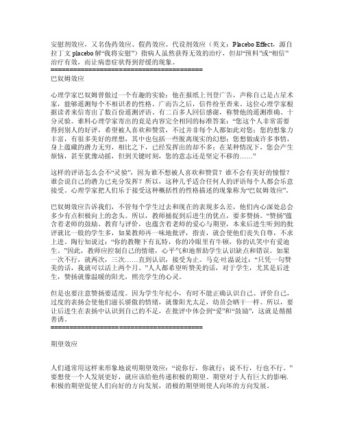 安慰剂效应、自我暗示效应、外界暗示效应、期望效应（皮格马利翁效应、罗森塔尔效应、瓦拉赫效应）